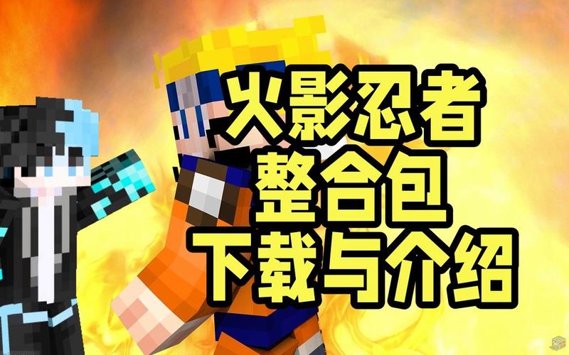 我的世界火影忍者模组截图
