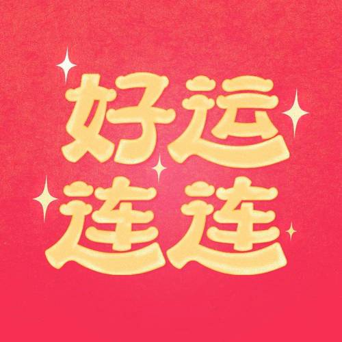 好运天天见挂机版截图