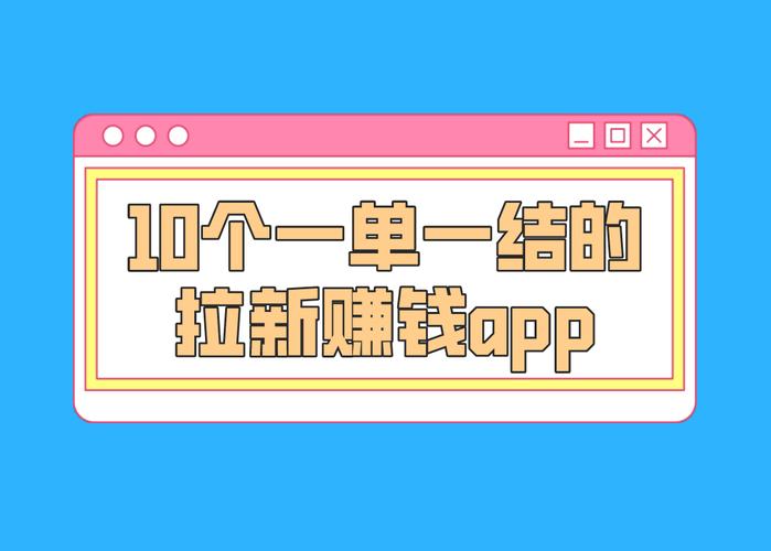 51拉新赚钱平台截图