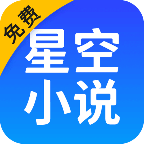 星空免费小说app最新版截图