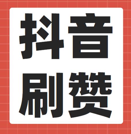 抖一抖点赞截图