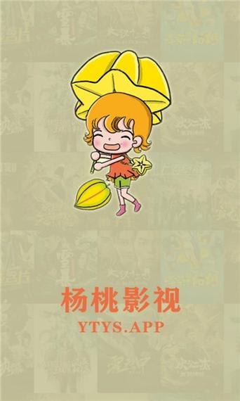 杨桃影视截图