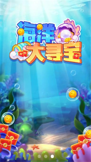 海洋大寻宝无广告版截图