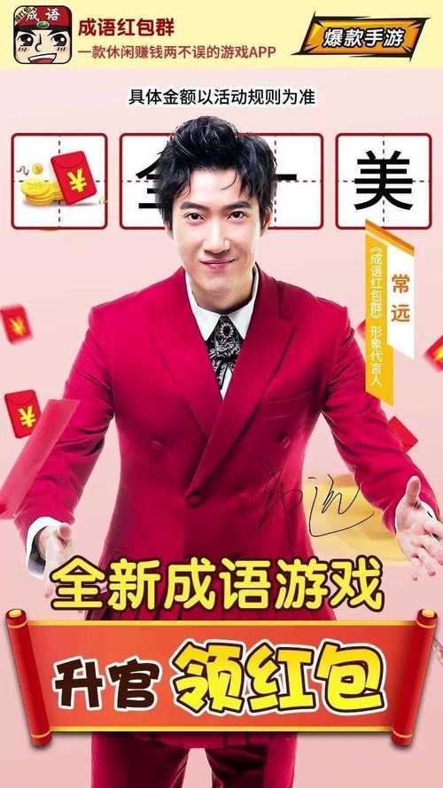 成语红包群红包版常远代言版可提版截图