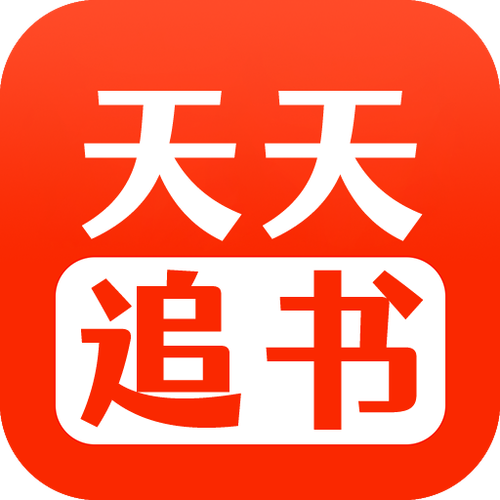 天天追书V2.4无限次数版截图