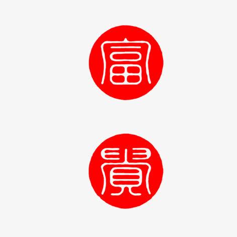 富贵.top截图