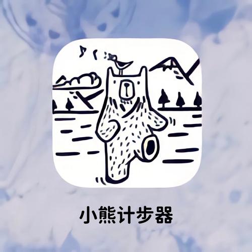 小熊计步官网版截图