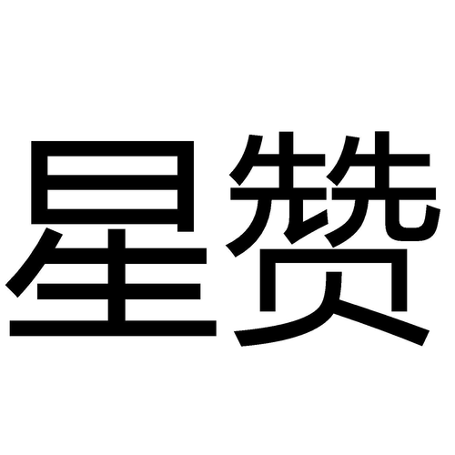 星赞v1.0截图