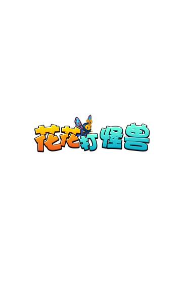 花花打怪兽截图