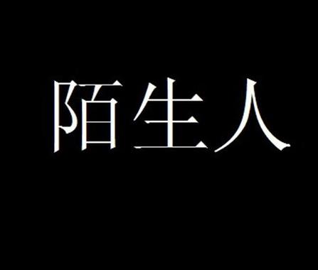 家人朋友陌生人截图