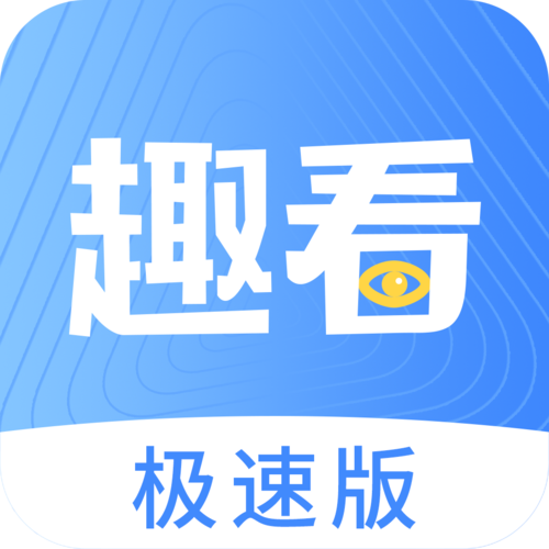 趣看极速版v1.0图标