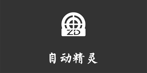 自动精灵2023截图
