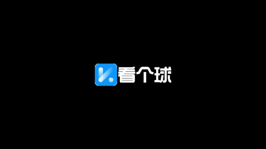 KQZB看球直播APP官网版截图
