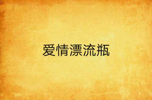 爱情漂流瓶截图