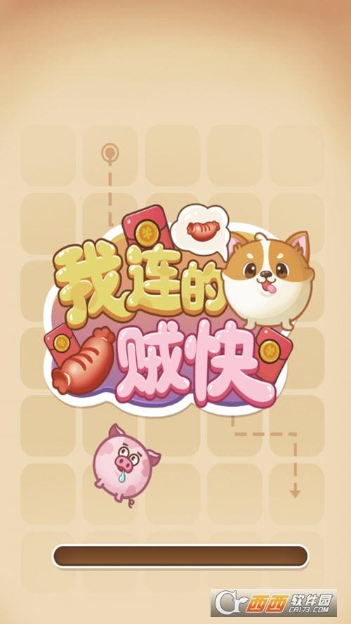 我连的贼快红包版截图