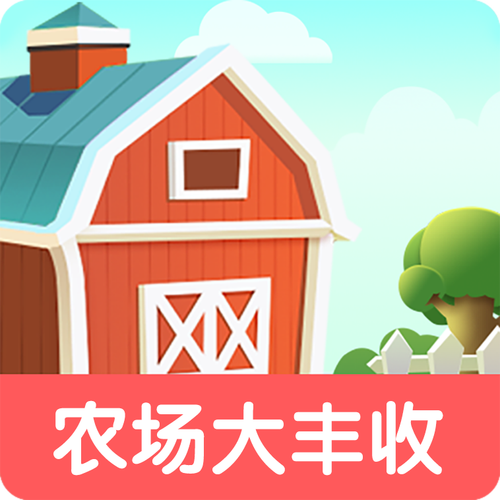 大农场的故事红包版截图