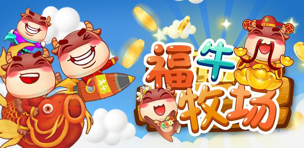 福牛牧场赚钱截图