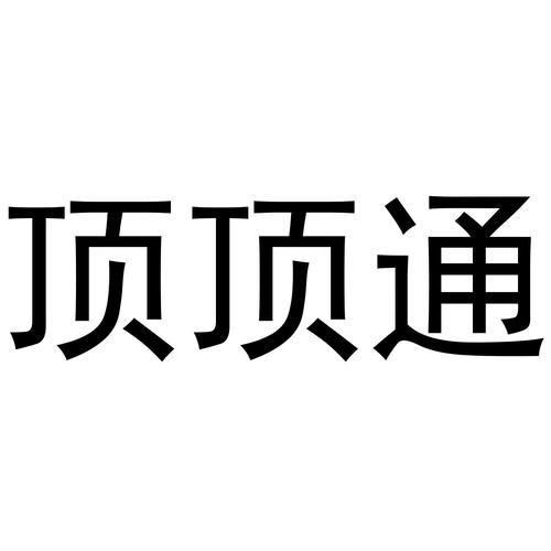 顶通漫画破解版截图