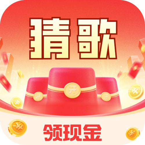 团团猜歌领红包截图