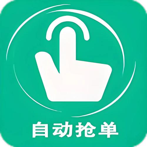 自动抢单器截图