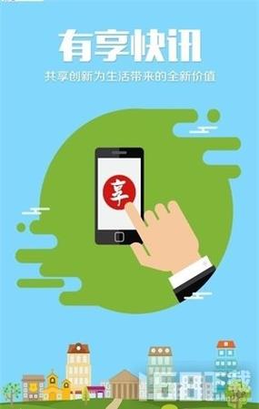 有享快讯极速版截图
