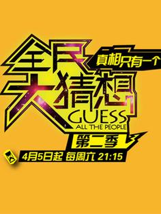 全民猜客页面无弹窗截图