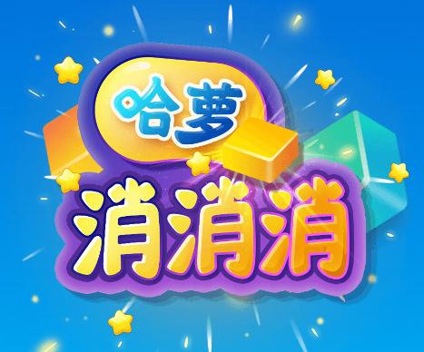 哈萝消消消截图