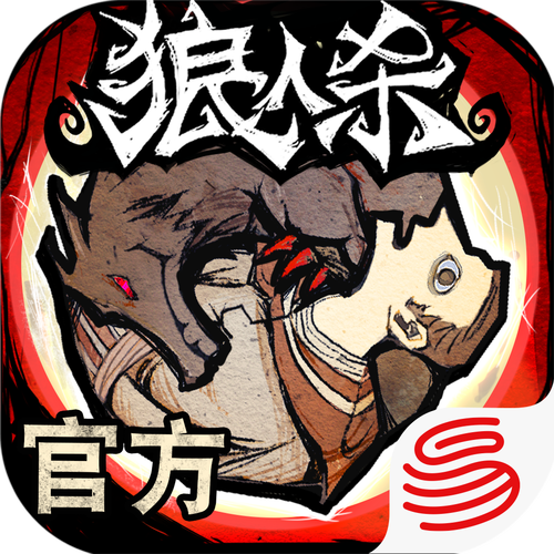 网易狼人杀透视辅助版 V2.7.266 无限狼人卡版截图