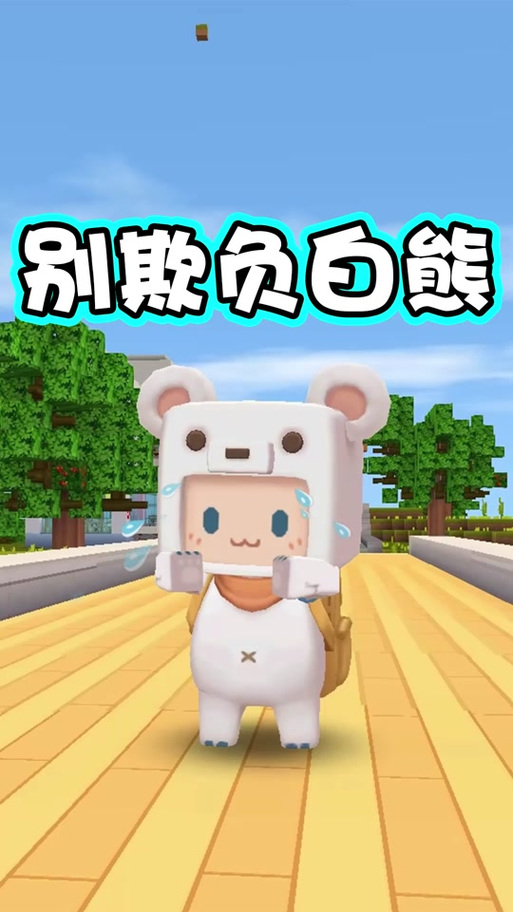 白熊辅助器迷你世界v1.0.0截图