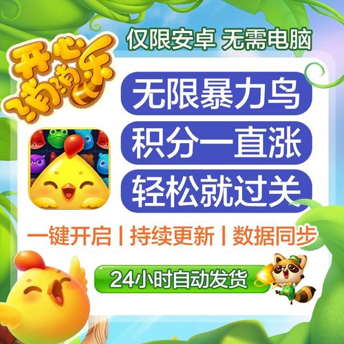 开心消消乐辅助无限魔力鸟免root版缩略图