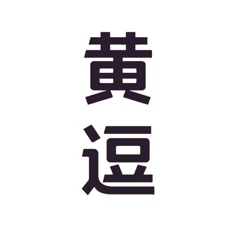 黄逗短视频截图