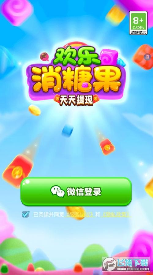 欢乐消糖果红包版v1.0.0截图