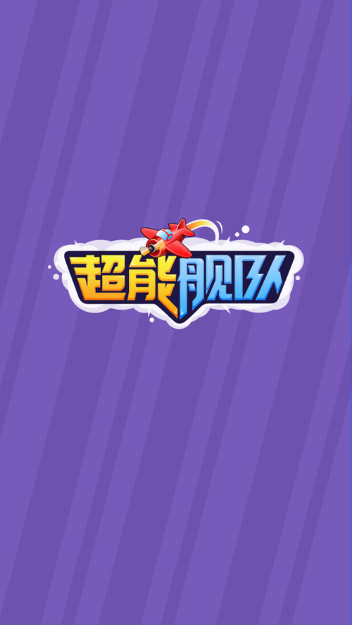 超能舰队红包版app截图