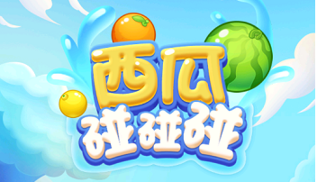 西瓜碰碰碰6截图