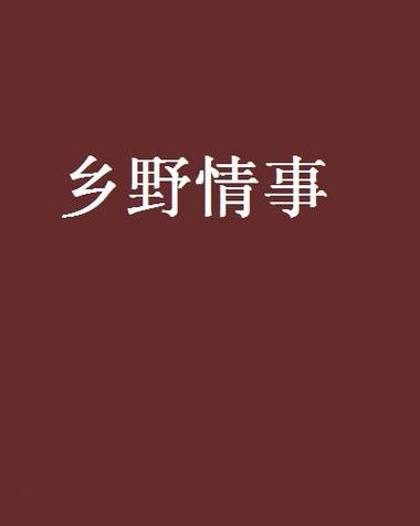 乡野小说免费版截图
