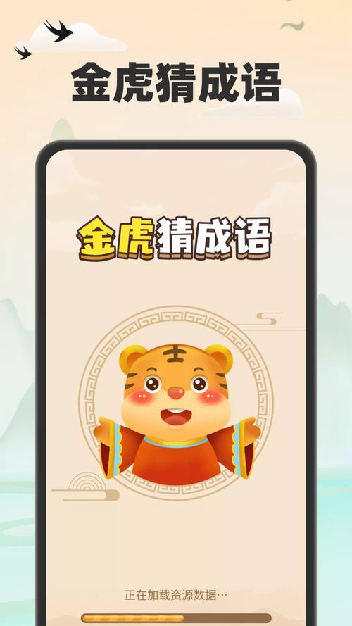 金虎猜成语截图