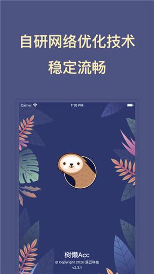树懒acc加速器无限时长免费版红包版截图
