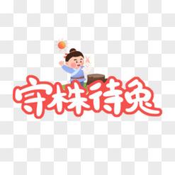 盐言故事app截图