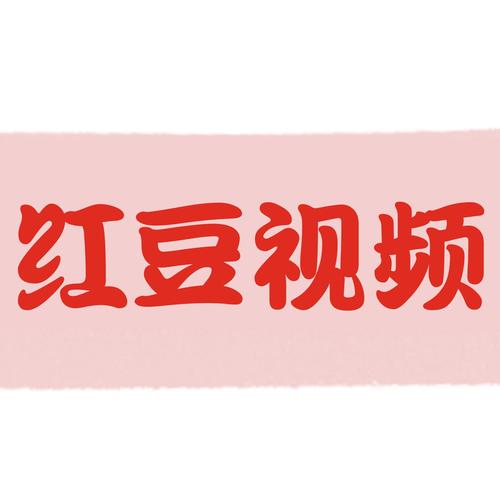 红豆视频破解版无限体力图标