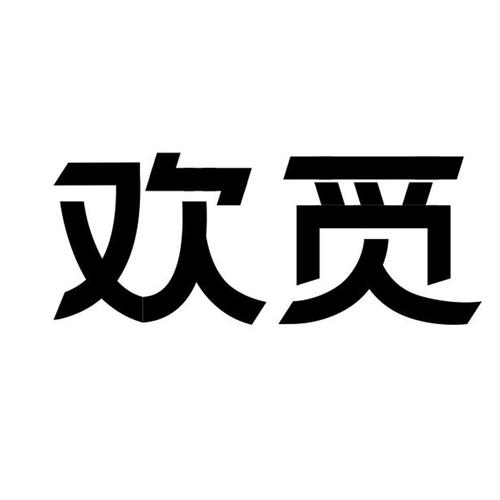 欢觅聊天截图