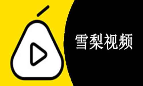 雪梨视频截图