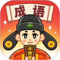 成语文曲星红包版截图