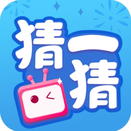趣味猜猜红包版v1.0.1截图