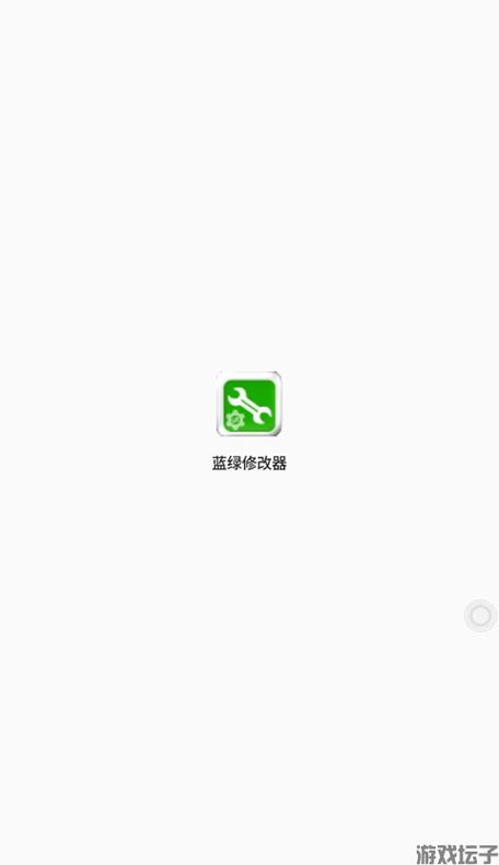 蓝绿修改器官方版正版截图