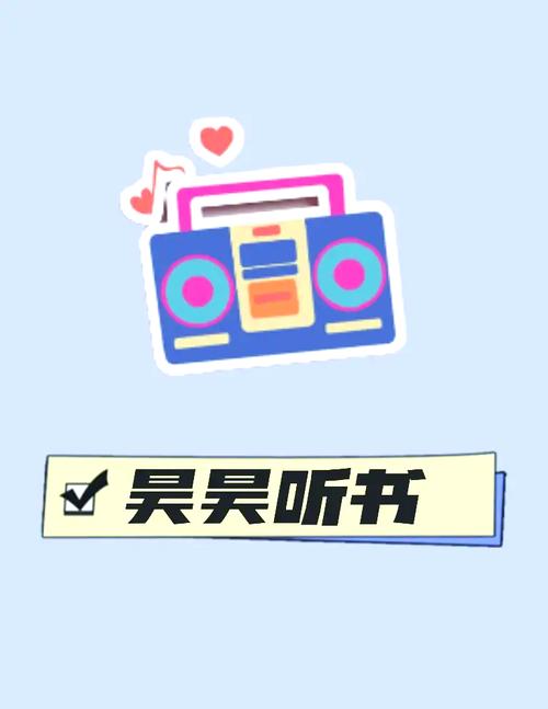 昊昊听书破解版截图