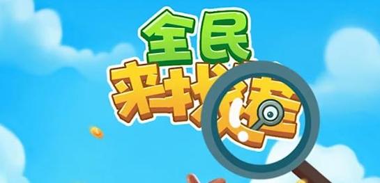 全民来找茬5元版本截图