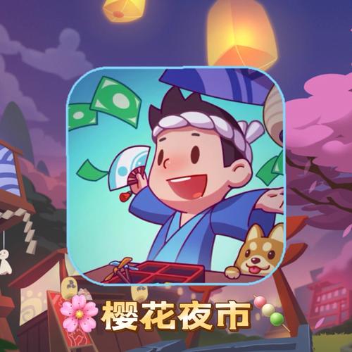 樱花夜市红包版截图