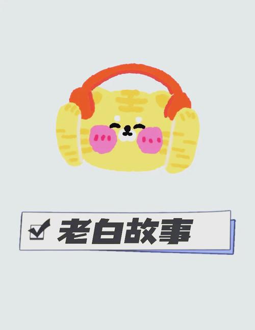 老白听书APP免费版截图