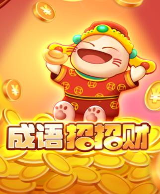 成语招招财红包版v6.1.3.71截图