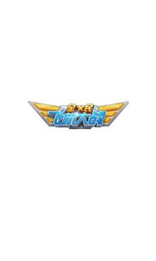 太空闪电红包版v2.0.0无病毒截图